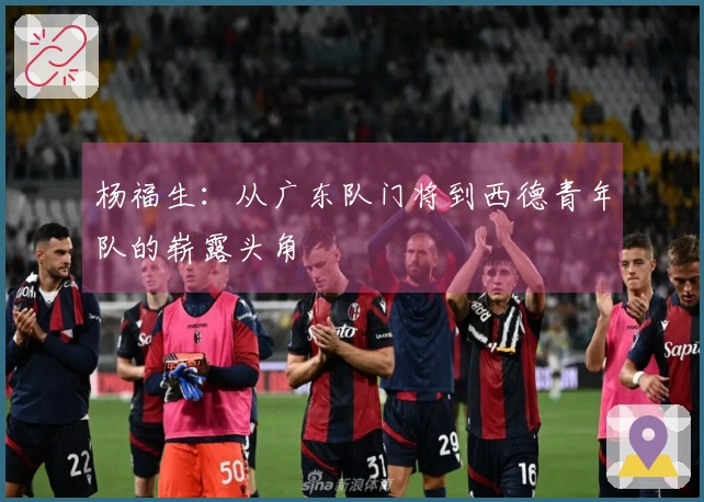 杨福生：从广东队门将到西德青年队的崭露头角