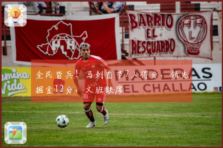 全民皆兵！马刺首节7人得分，领先掘金12分，文班缺席