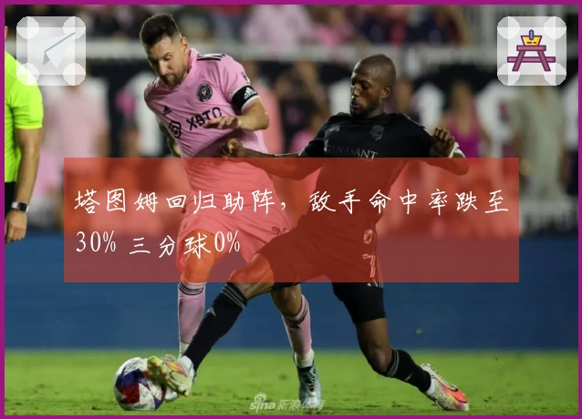 塔图姆回归助阵，敌手命中率跌至30% 三分球0%