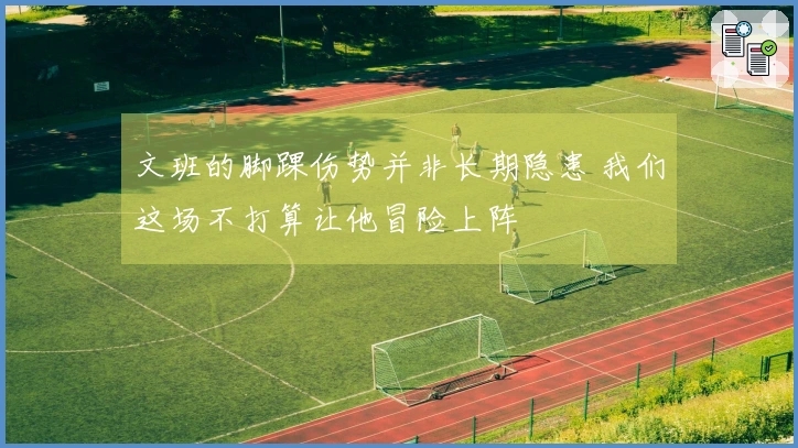 文班的脚踝伤势并非长期隐患 我们这场不打算让他冒险上阵