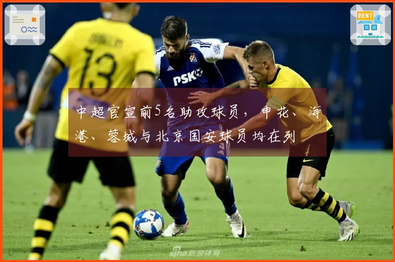 中超官宣前5名助攻球员，申花、海港、蓉城与北京国安球员均在列