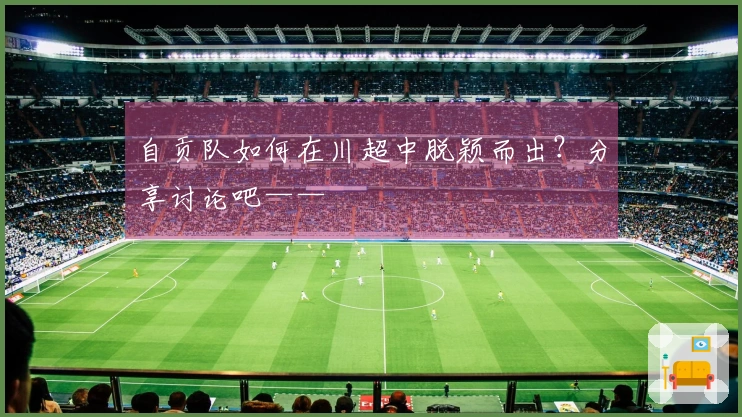 自贡队如何在川超中脱颖而出？分享讨论吧——