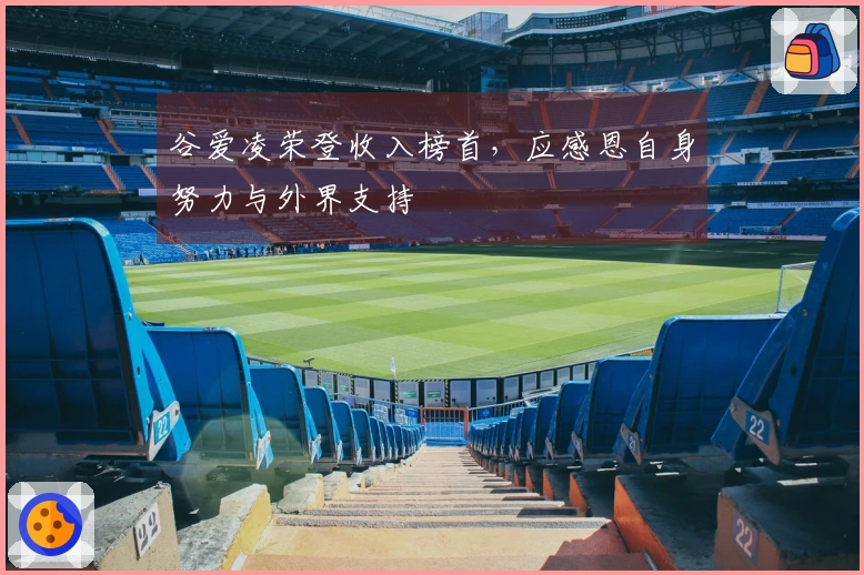 谷爱凌荣登收入榜首，应感恩自身努力与外界支持