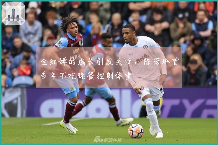 全红婵的成长引发关注，陈若琳曾多年不吃晚餐控制体重