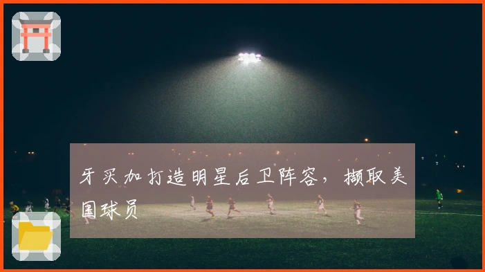 牙买加打造明星后卫阵容，撷取美国球员
