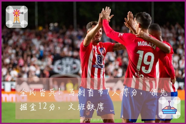 全民皆兵！马刺首节7人得分，领先掘金12分，文班缺席