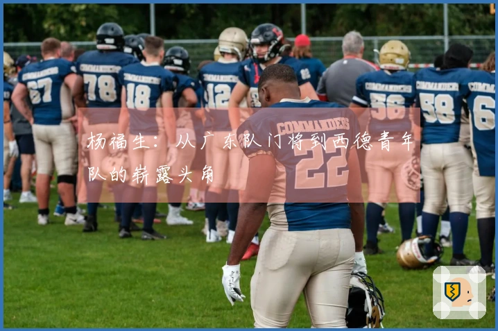杨福生：从广东队门将到西德青年队的崭露头角