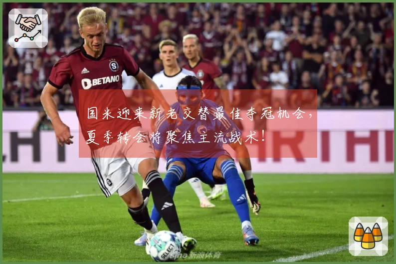 国米迎来新老交替最佳夺冠机会，夏季转会将聚焦主流战术！
