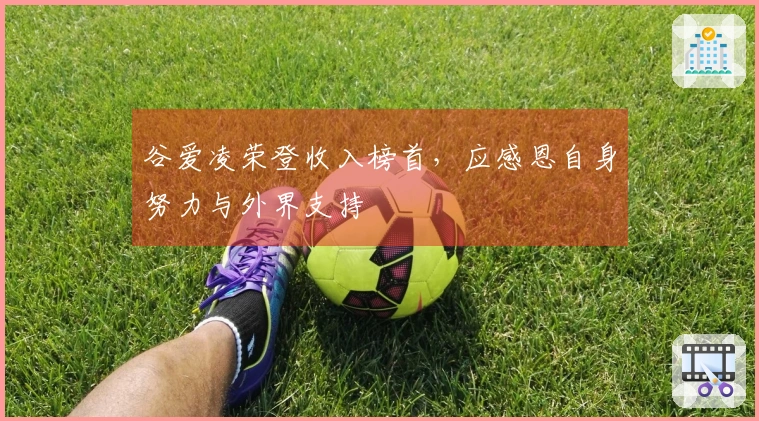 谷爱凌荣登收入榜首，应感恩自身努力与外界支持