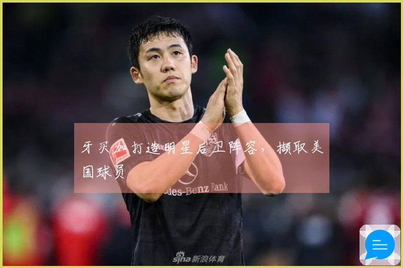 牙买加打造明星后卫阵容，撷取美国球员