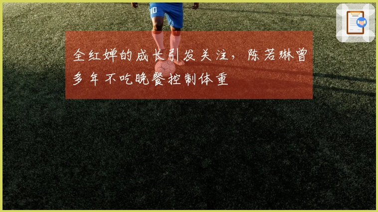 全红婵的成长引发关注，陈若琳曾多年不吃晚餐控制体重