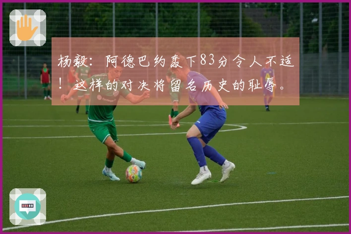 杨毅：阿德巴约轰下83分令人不适！这样的对决将留名历史的耻辱。