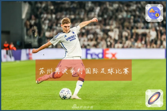 苏州再次举行国际足球比赛